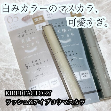 ラッシュ&アイブロウマスカラ 05 ムーンベージュ/KIREI FACTORY/マスカラを使ったクチコミ(1枚目)