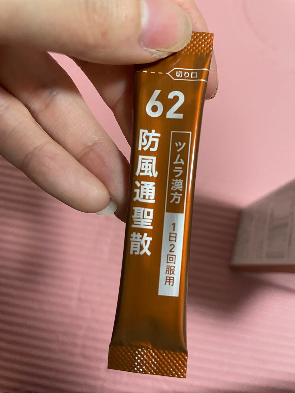 防風通聖散 ボウフウツウショウサン(医薬品)/ツムラ/その他を使ったクチコミ(2枚目)