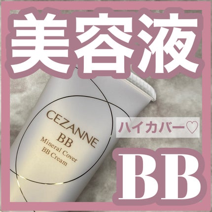 ミネラルカバーBBクリーム/CEZANNE/BBクリームを使ったクチコミ(1枚目)