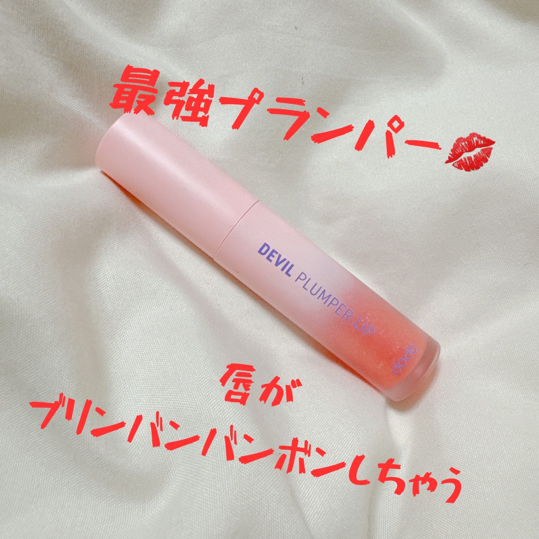 ドド デビルプランパーリップ/ドド/リッププランパーを使ったクチコミ（1枚目）