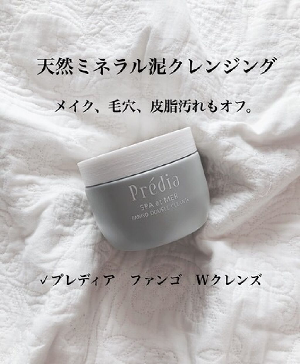 プレディア スパ・エ・メール ファンゴ W クレンズ/Prédia/クレンジングクリームを使ったクチコミ(1枚目)