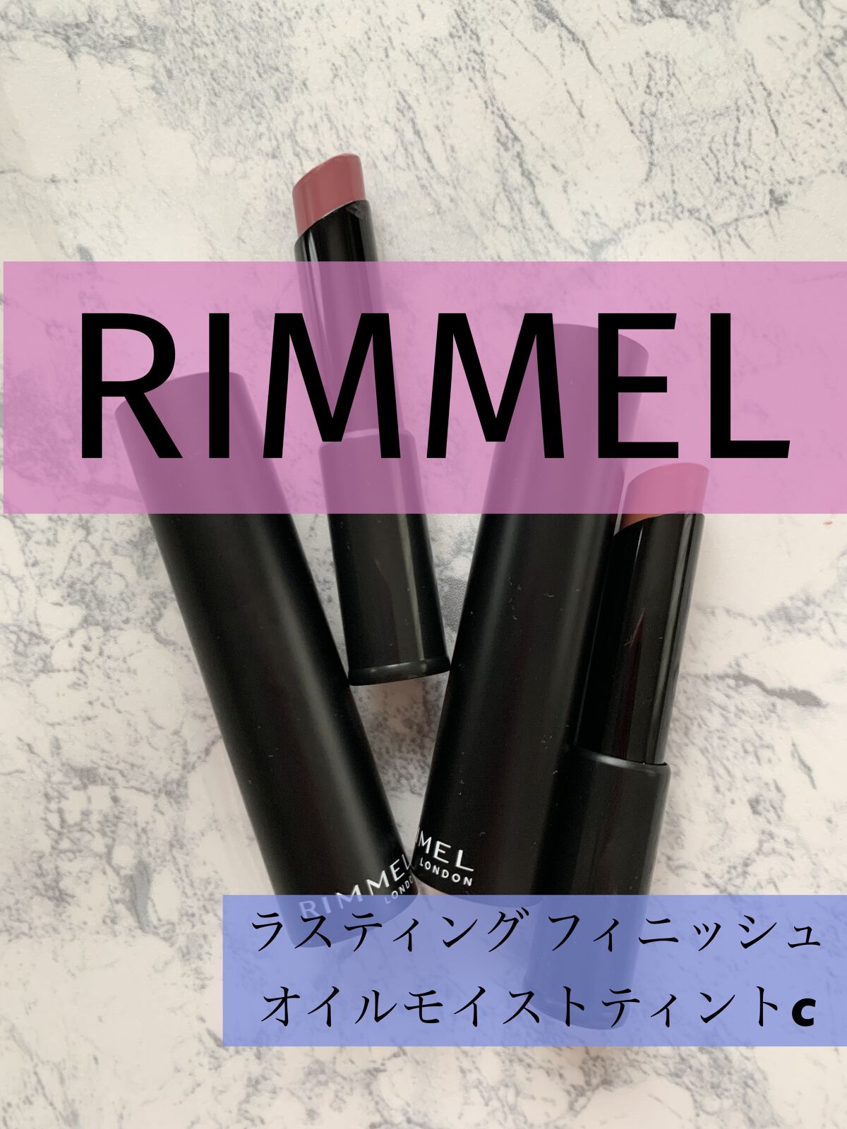 ラスティング フィニッシュ オイルモイスト ティント C/リンメル ロンドン/リップティントを使ったクチコミ（1枚目）