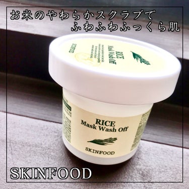 ライスマスク ウォッシュオフ/SKINFOOD/洗い流すパック・マスクを使ったクチコミ（1枚目）