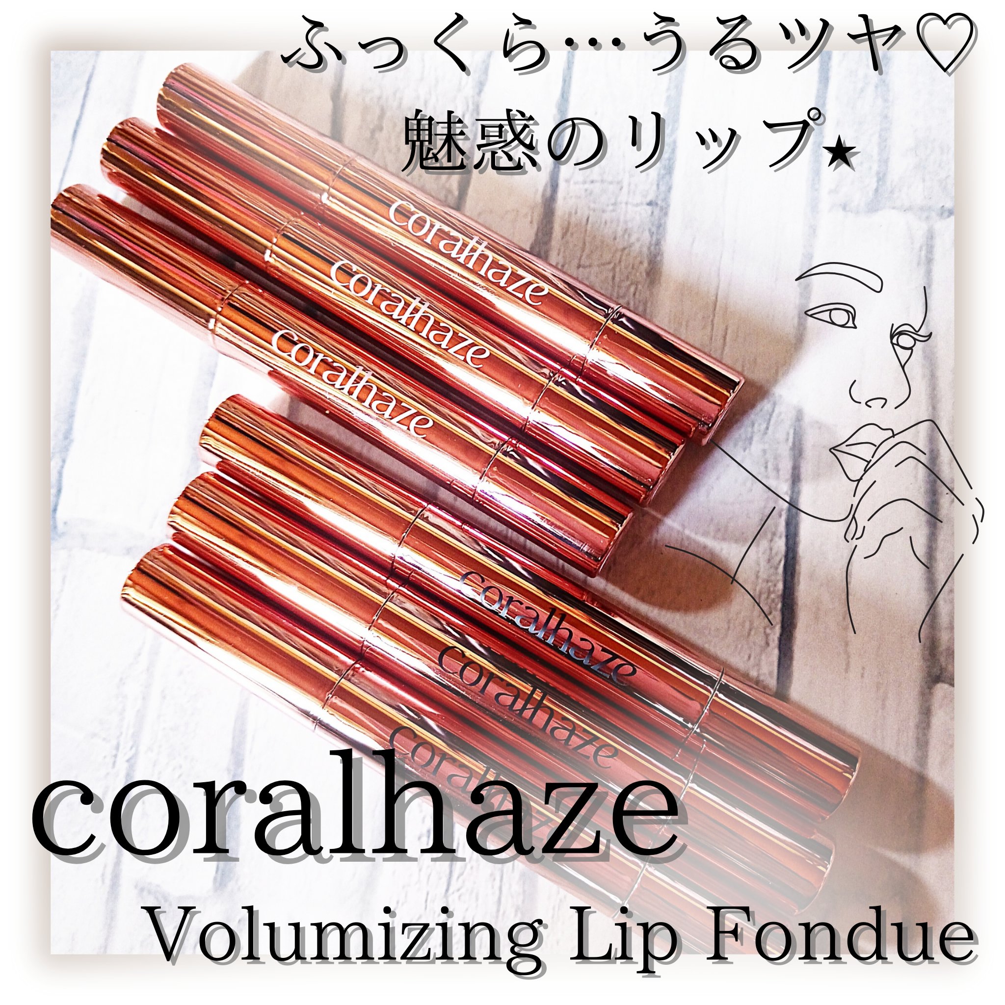 ボリューマイジングフォンデュリップ/Coralhaze/口紅を使ったクチコミ（1枚目）
