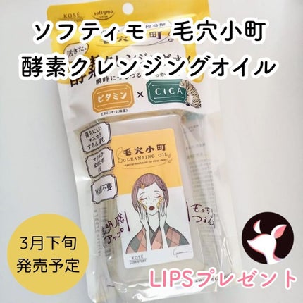 毛穴小町 酵素クレンジングオイル/ソフティモ/オイルクレンジングを使ったクチコミ(1枚目)