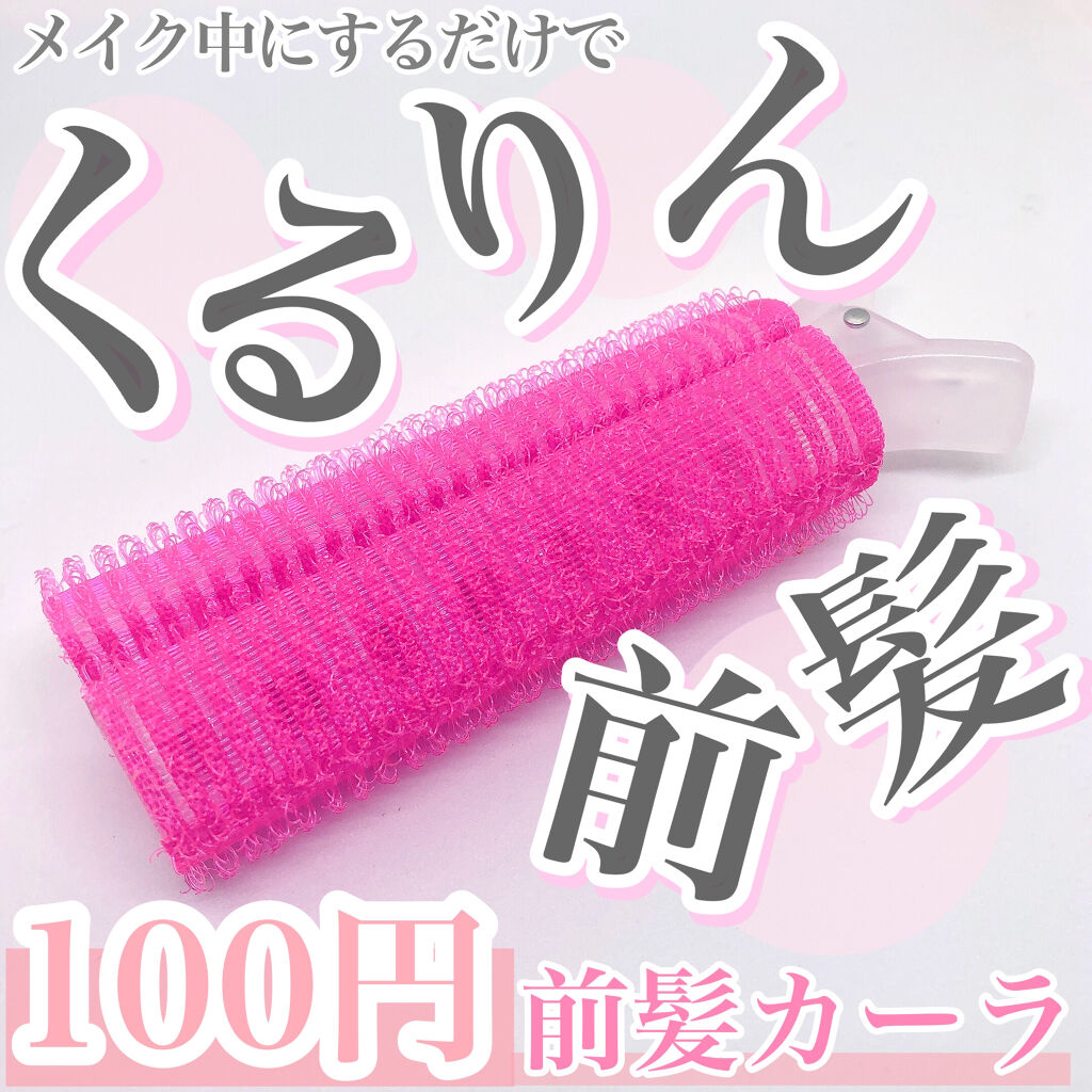 フルリフアリ くるんっと前髪カーラー/STYLE+NOBLE/ヘアケアグッズを使ったクチコミ（1枚目）