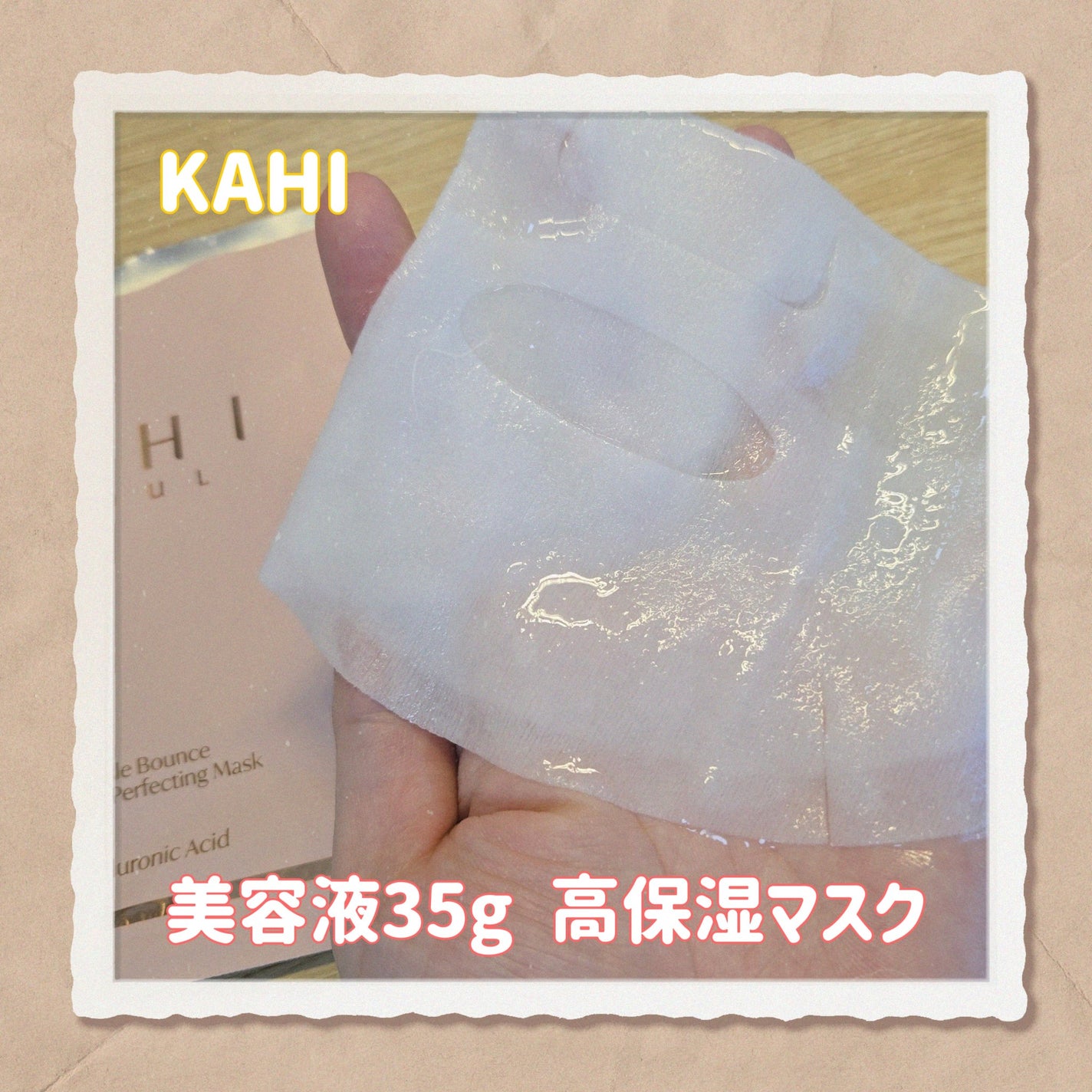 WRバウンス ウォーターフル パーフェクティング マスク/KAHI/シートマスク・パックを使ったクチコミ(1枚目)