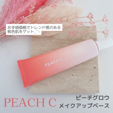 【Peach C様から商品提供いただきました】

Peach C
✔︎ピーチグロウ メイクアップベース

ピーチの香りがするメイクアップベースです。

ピークパールが含まれているので、顔に塗ると肌の色と