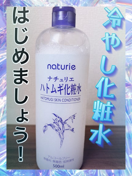 ハトムギ化粧水(ナチュリエ スキンコンディショナー R )/ナチュリエ/化粧水を使ったクチコミ(1枚目)