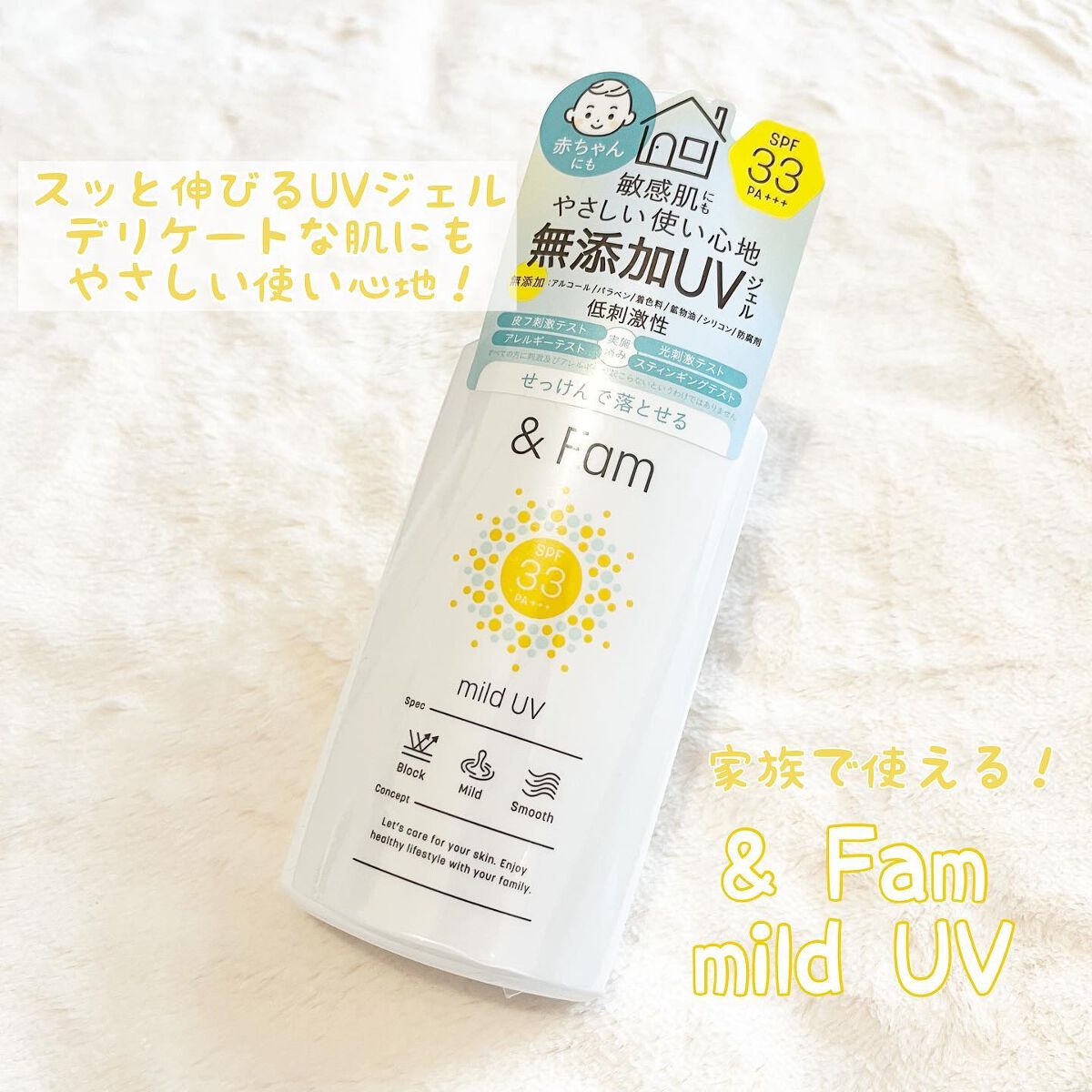 マイルドUV SPF33 PA＋＋＋/＆ Fam/日焼け止めジェルを使ったクチコミ（1枚目）