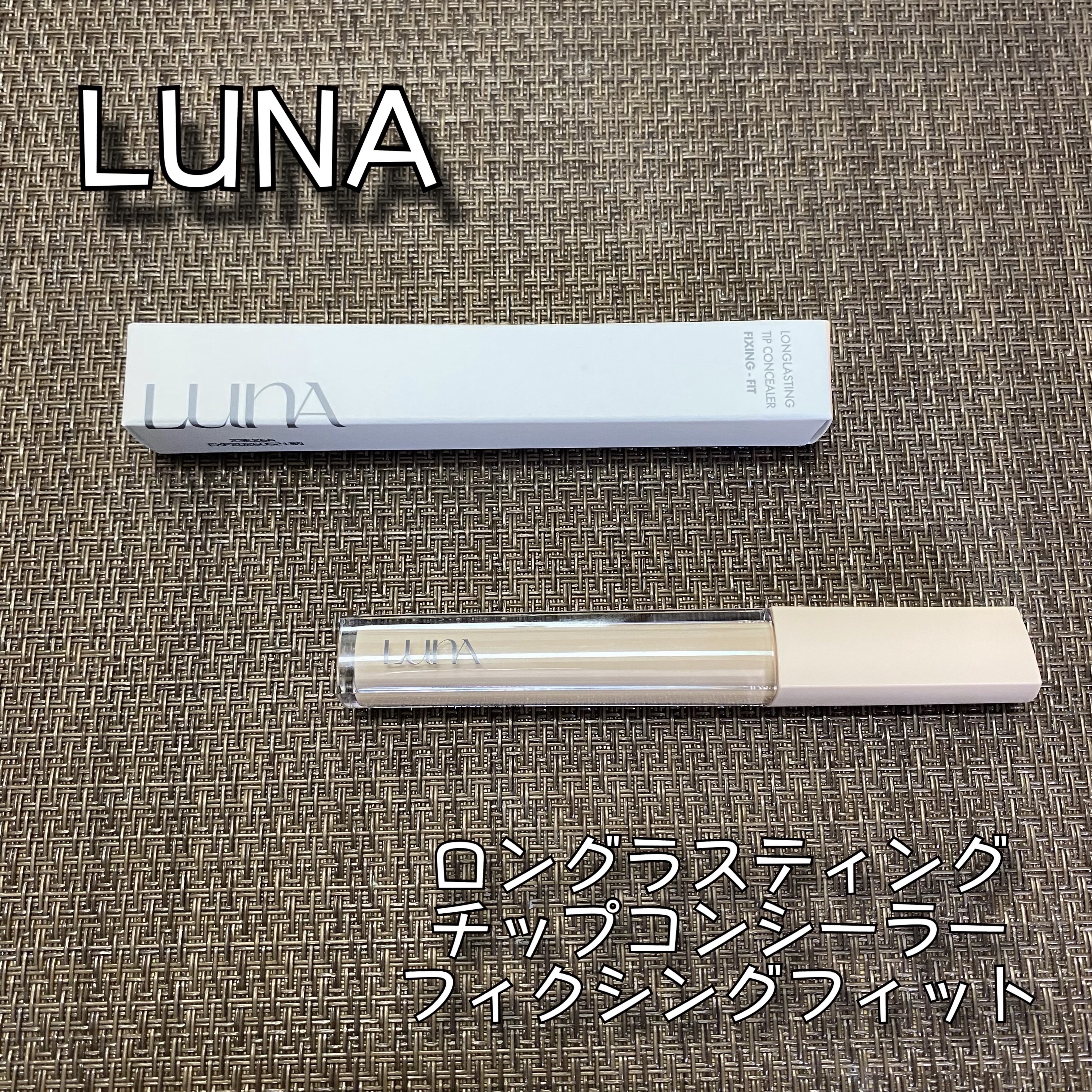 ロングラスティングチップコンシーラーフィックシングフィット/LUNA/リキッドコンシーラーを使ったクチコミ（1枚目）