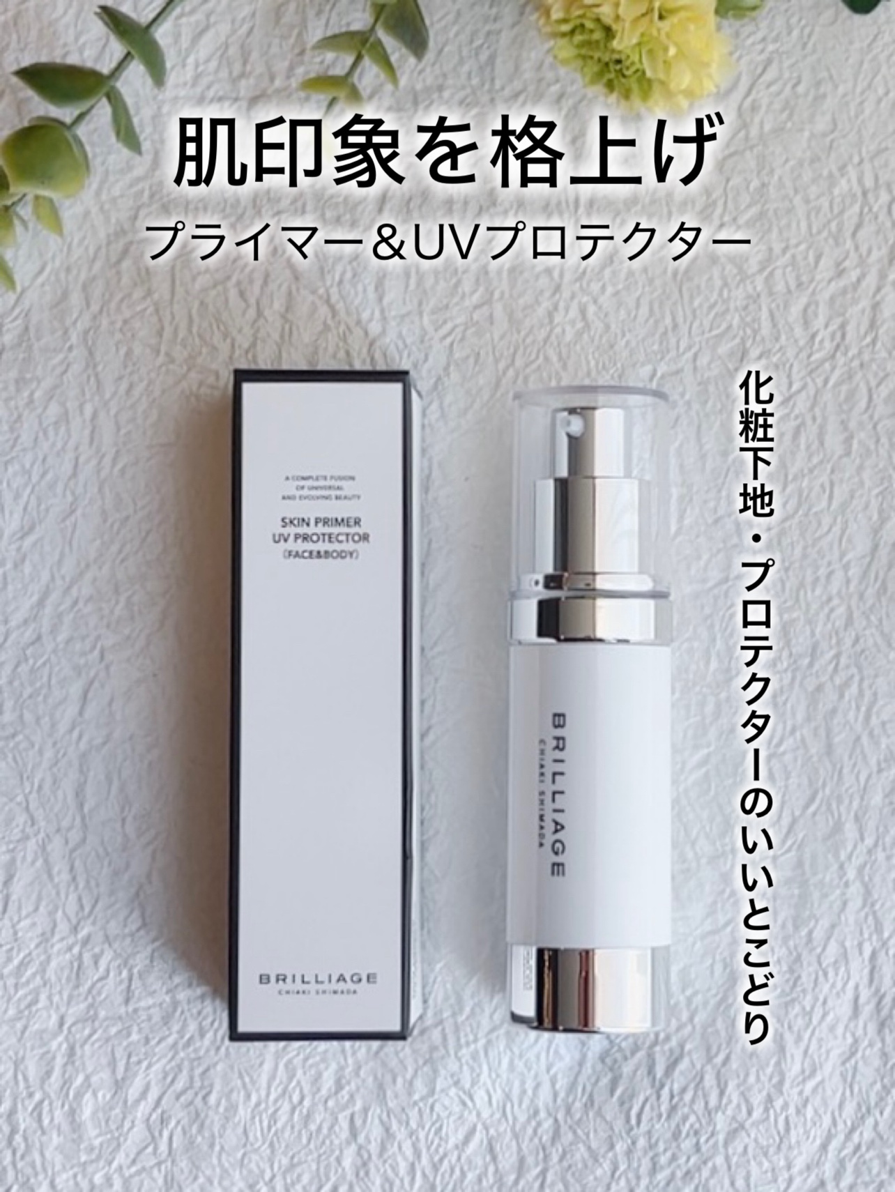 スキンプライマー UV プロテクター（フェイス＆ボディ）/ブリリアージュ/化粧下地を使ったクチコミ（1枚目）