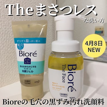 Biore
◾︎ザフェイス泡洗顔料 
スムースクリア

毛穴汚れ用✨️4月8日発売‼️
泡立てる手間なし！
泡で出てくるポンプタイプ便利だよね~😁💓

泡を押し当てるだけの理想的な洗顔！！
文句なしの摩擦レス🤲🏻💗💗
ベルガモットサボンの優しい香り🧴🫧

◾︎おうちdeエステ　洗顔ジェル

これも有名商品だよね😁
泡立てる必要ないジェル洗顔！
さっぱりする洗い上がり🧏🏻‍♀️💓

半身浴しながらクルクルする方が、
毛穴が開いてキレイになる気がする🌙🛁

ヌルつきを落とすのに時間とられるけど、
朝に使えば化粧ノリがよくなる感じ🧏🏻‍♀️💓

気分すっきりリラックスアロマの香り💐

花王株式会社から提供頂きました🎁
#おうちdeエステ#生クリーム泡洗顔#ビオレ#pr#毛穴#洗顔#ドラコス#毛穴汚れ#毛穴の黒ずみ #角質オフの画像 その0