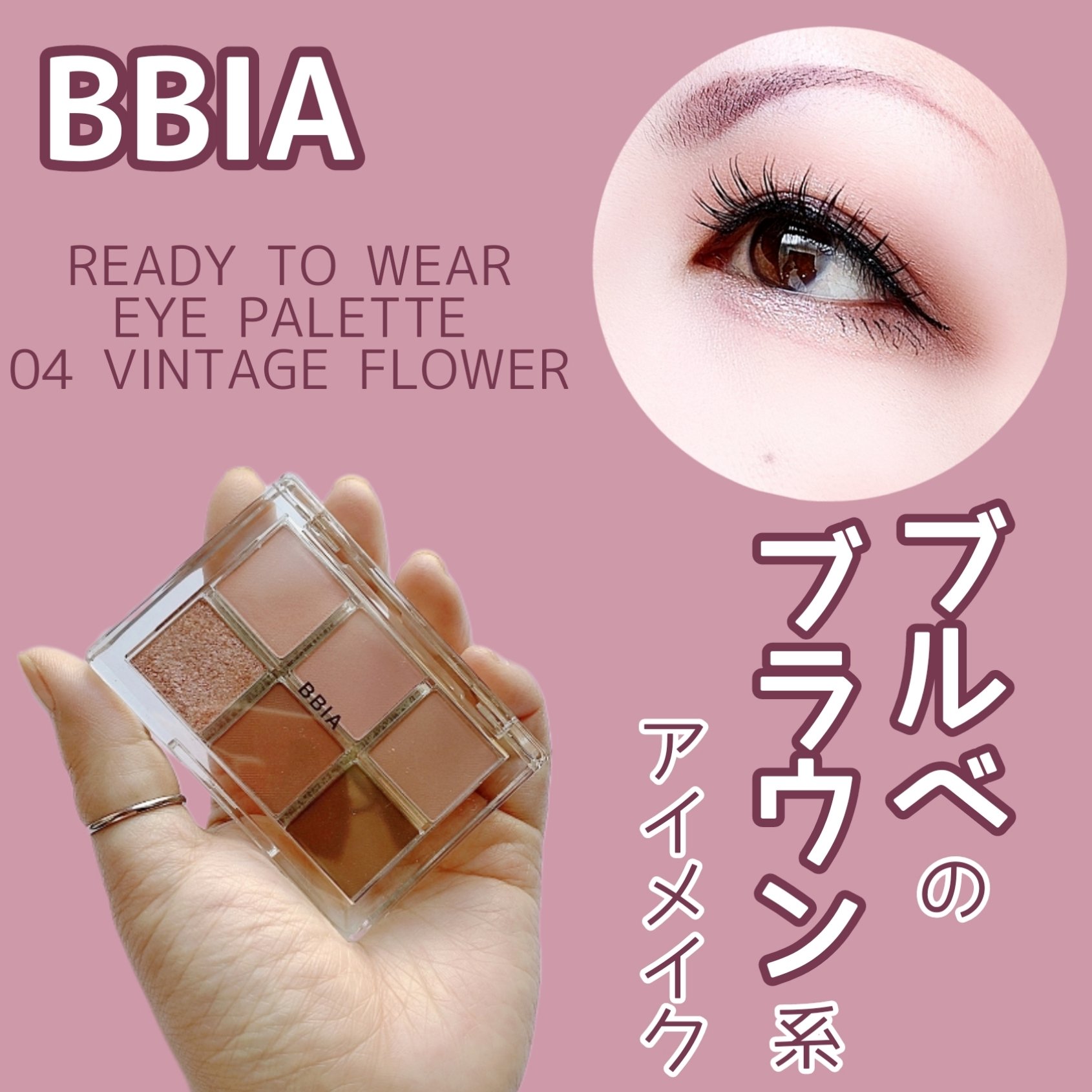 レディートゥーウェアアイパレット 04 ヴィンテージフラワー/BBIA/アイシャドウパレットを使ったクチコミ（1枚目）