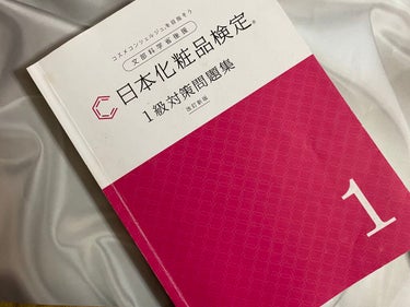 日本化粧品検定2級.3級対策テキスト/主婦の友社/書籍を使ったクチコミ（3枚目）