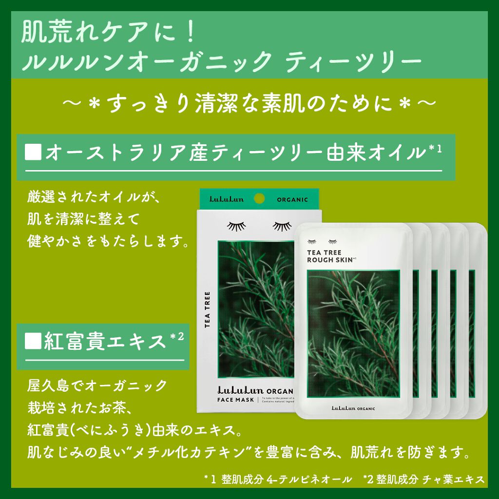 ルルルンオーガニック ティーツリー/ルルルン/シートマスク・パックを使ったクチコミ（2枚目）