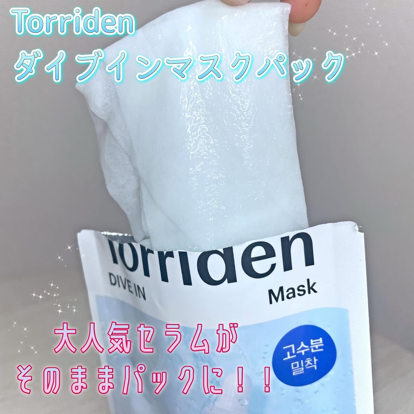 トリデン ダイブインマスクパック/Torriden/シートマスク・パックを使ったクチコミ（2枚目）