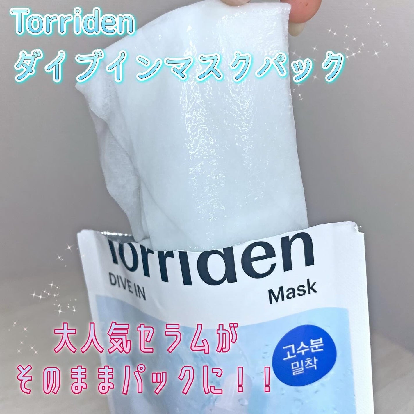 トリデン ダイブインマスクパック/Torriden/シートマスク・パックを使ったクチコミ(2枚目)