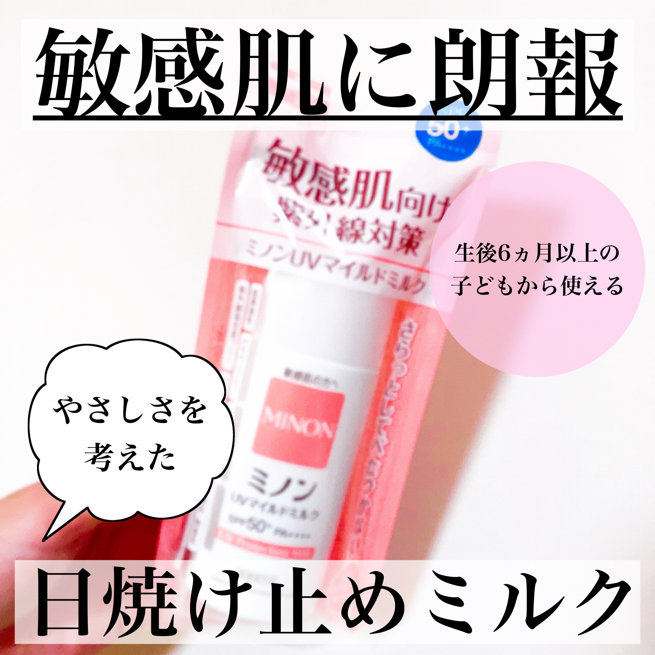 ミノンUVマイルドミルク/ミノン/日焼け止めミルクを使ったクチコミ（1枚目）