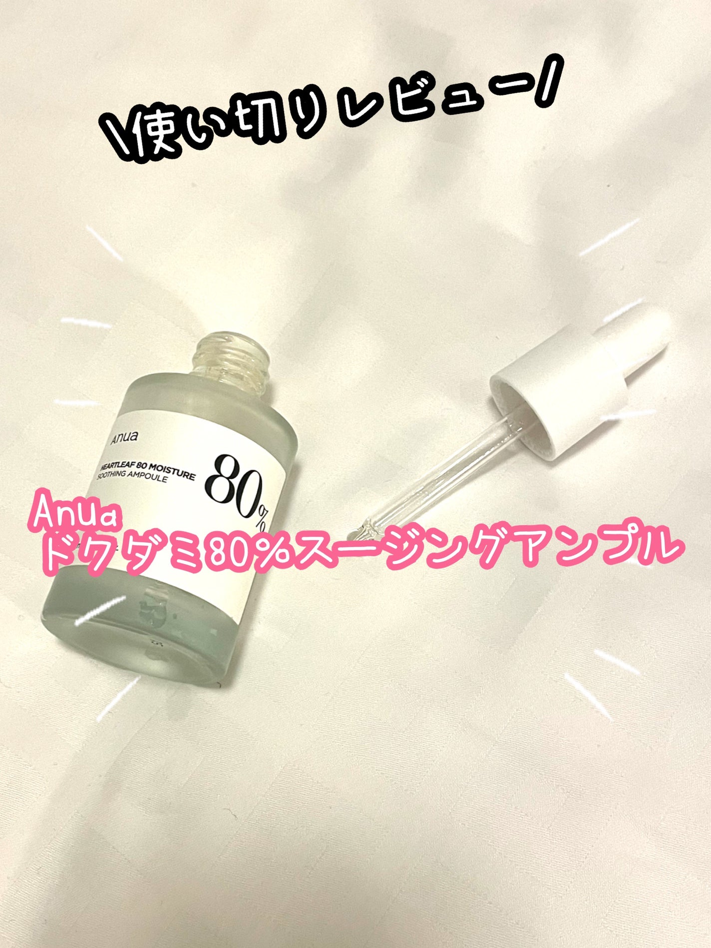 ドクダミ80%スージングアンプル/Anua/美容液を使ったクチコミ(1枚目)