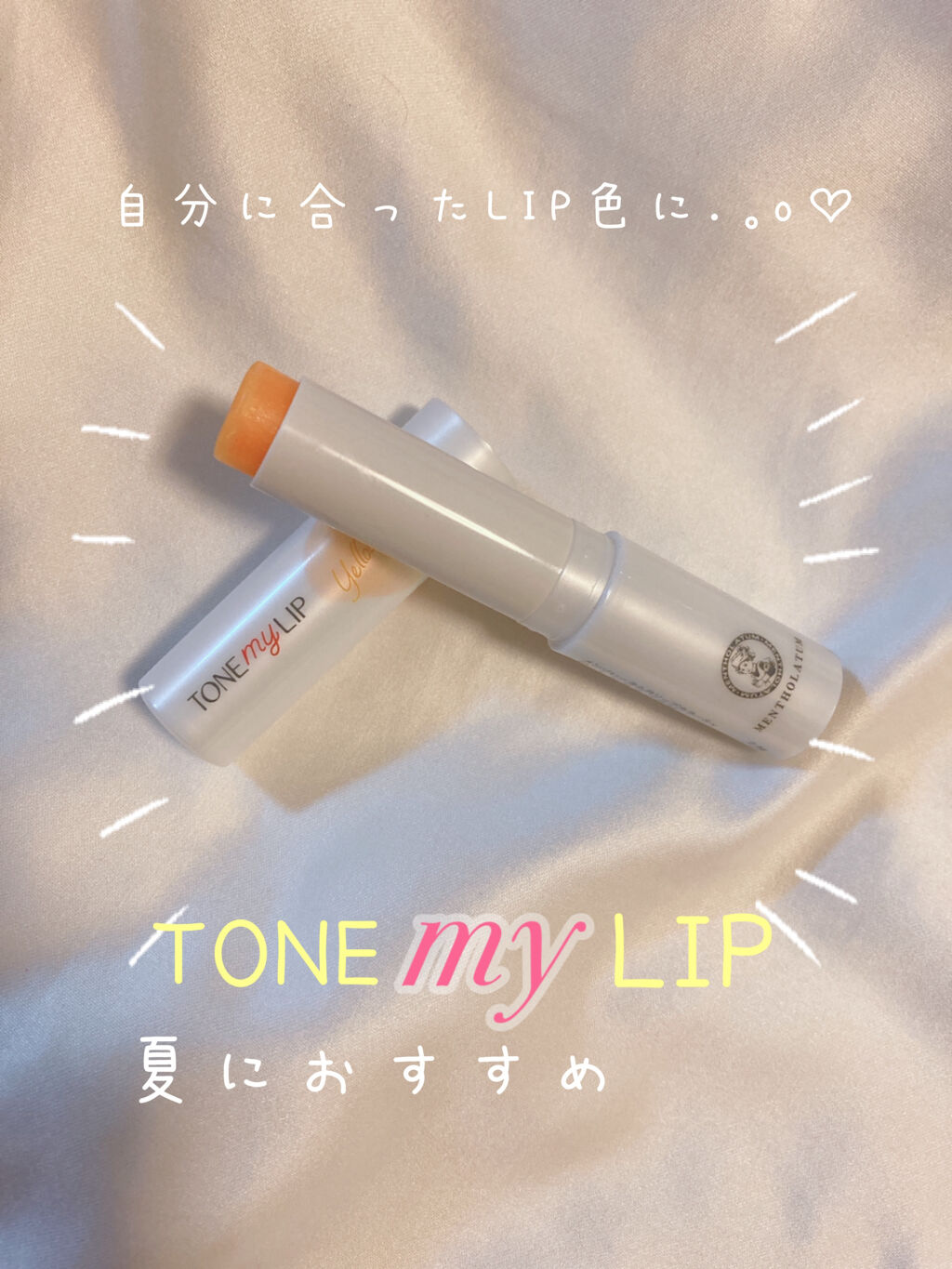 トーンマイリップ イエローピンク/メンソレータム/リップケアを使ったクチコミ（1枚目）