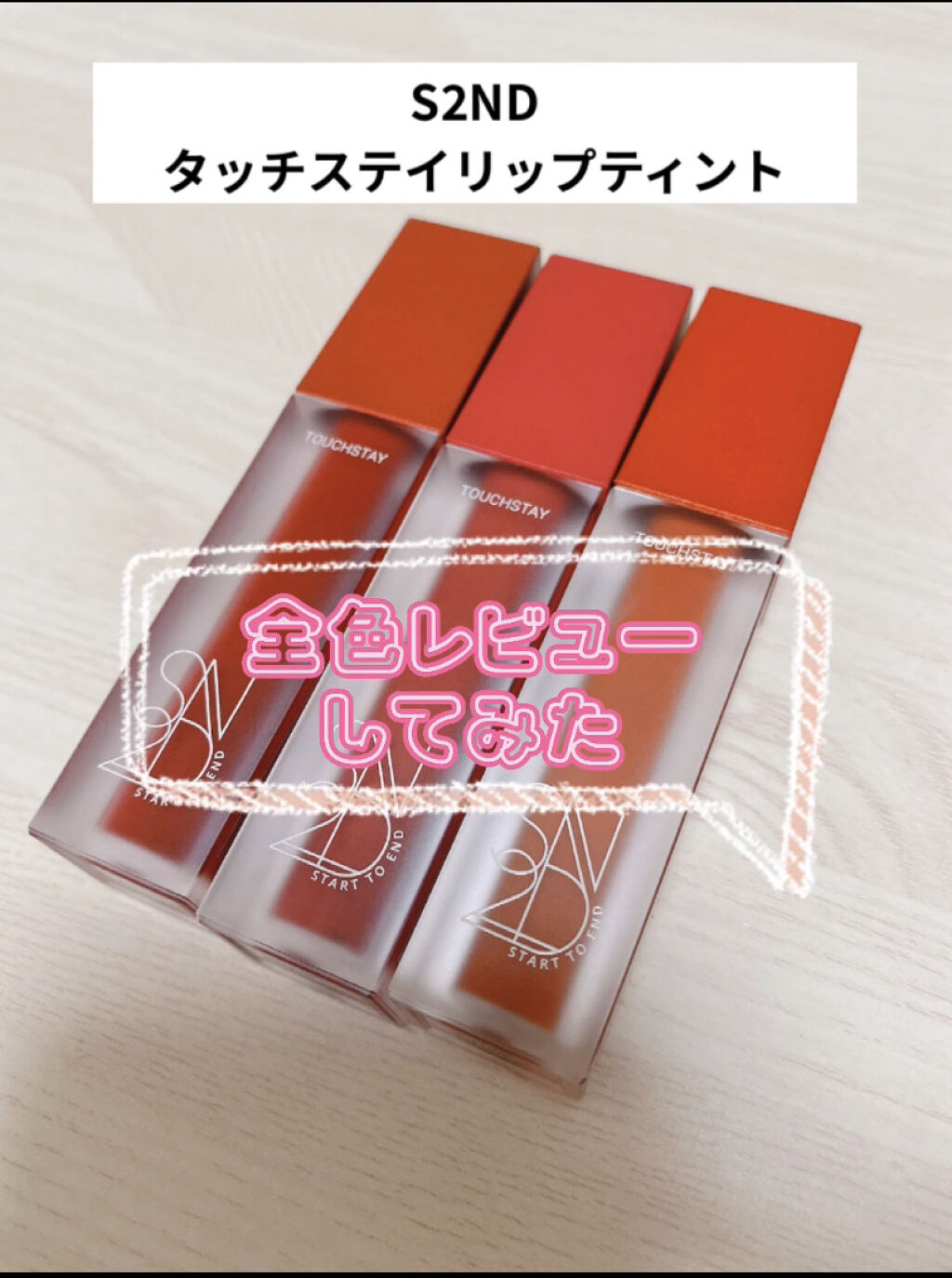 タッチステイリップティント/S2ND/リップティントを使ったクチコミ（1枚目）