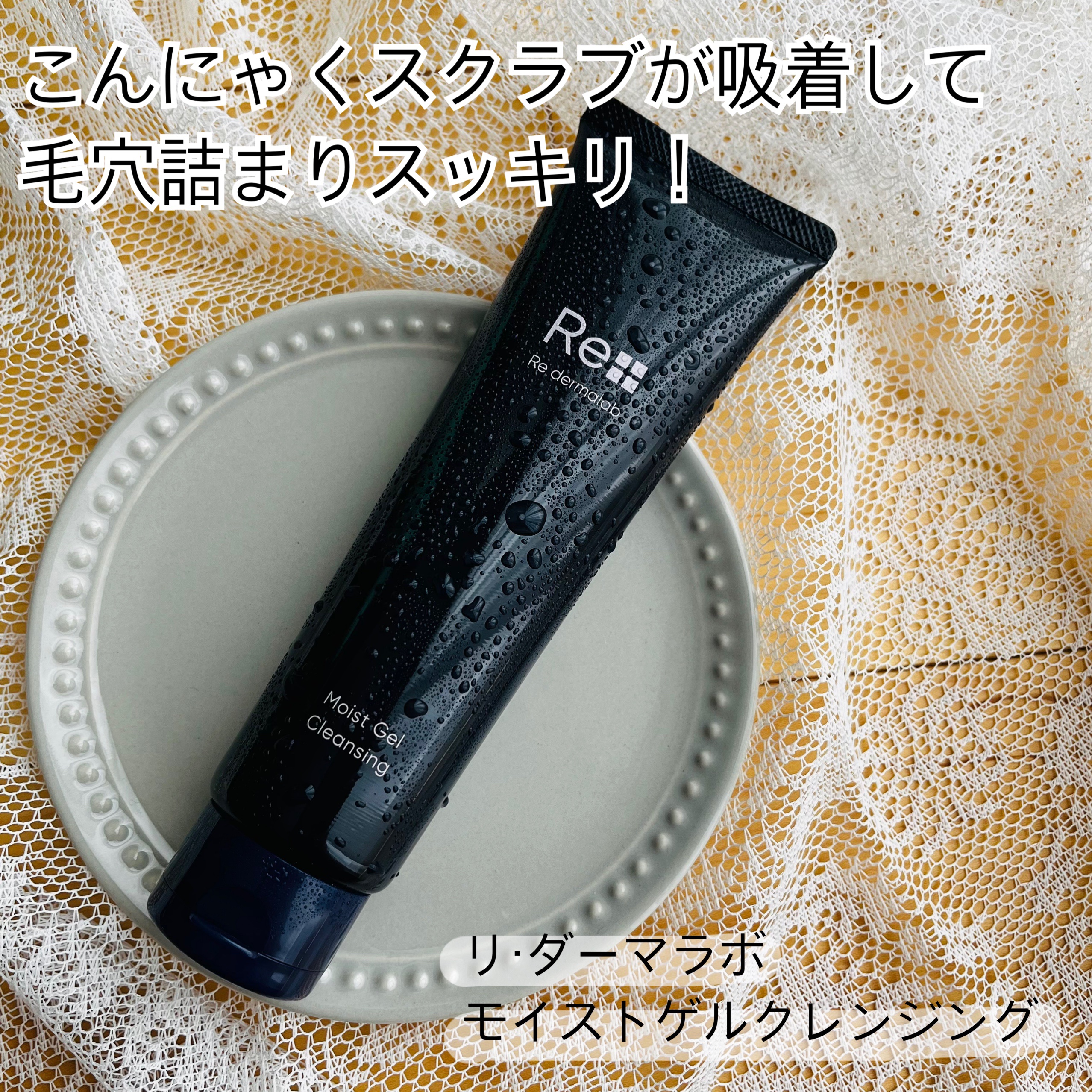 モイストゲルクレンジング/Re dermalab/クレンジングジェルを使ったクチコミ（1枚目）