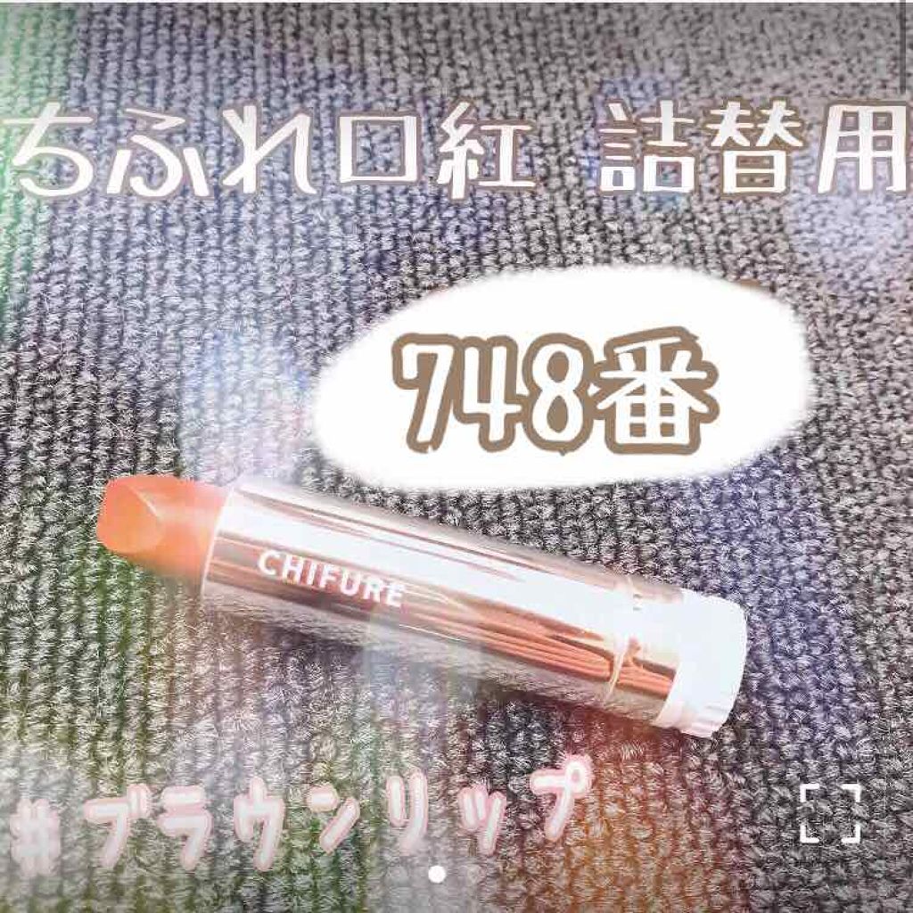 口紅（詰替用）/ちふれ/口紅を使ったクチコミ（1枚目）