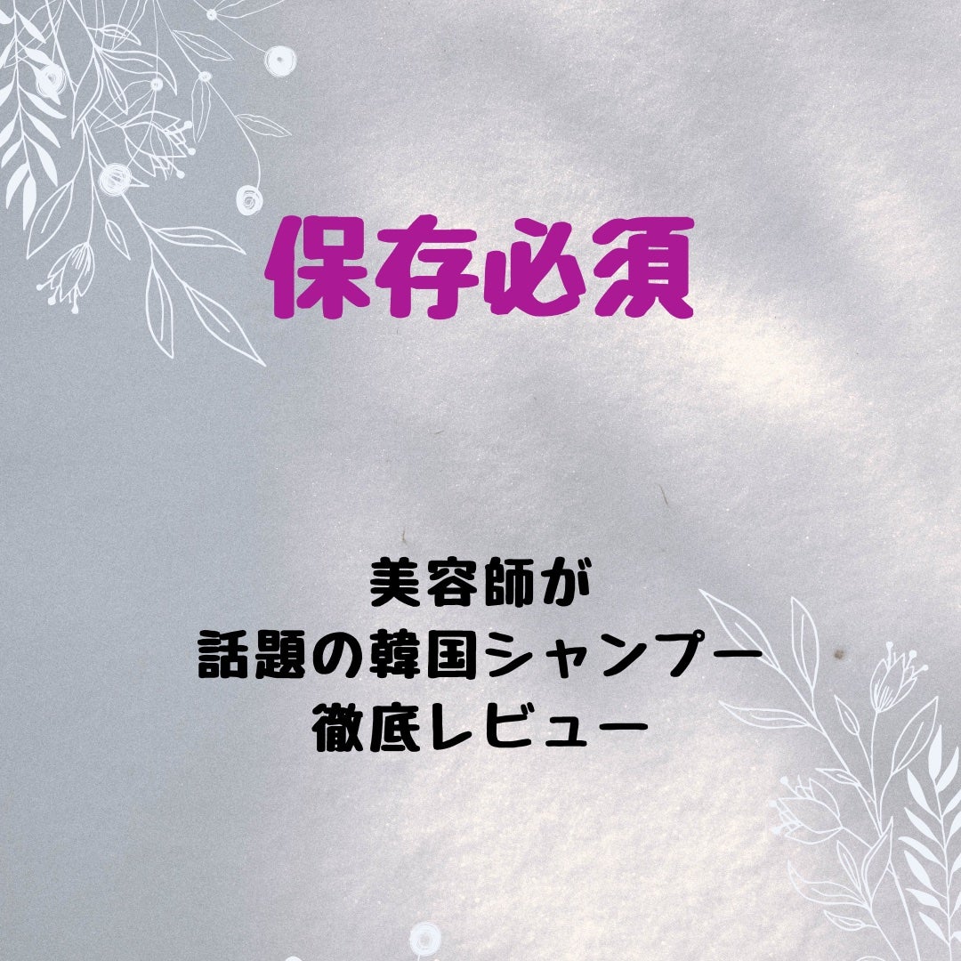 TAKU /新宿/美容師/髪質改善/韓国ヘア on LIPS 「韓国シャンプー🇰🇷悩んでる人必見✌️ヘアケアの参考に使って頂け..」(1枚目)