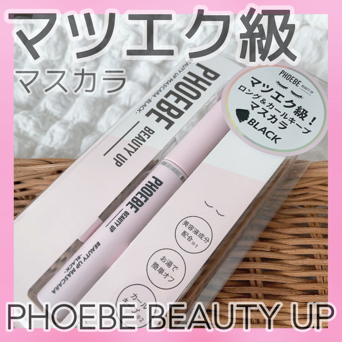 ビューティーアップマスカラ/PHOEBE BEAUTY UP/マスカラを使ったクチコミ（1枚目）