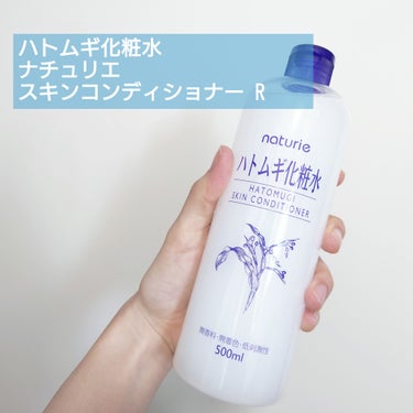 ハトムギ化粧水(ナチュリエ スキンコンディショナー R )/ナチュリエ/化粧水を使ったクチコミ（1枚目）