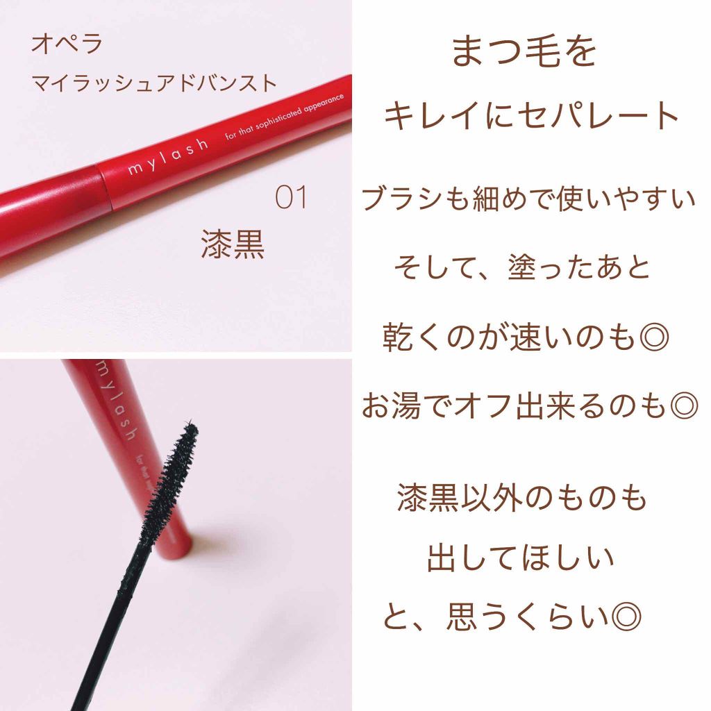 オペラ マイラッシュ アドバンスト/OPERA/マスカラを使ったクチコミ（2枚目）