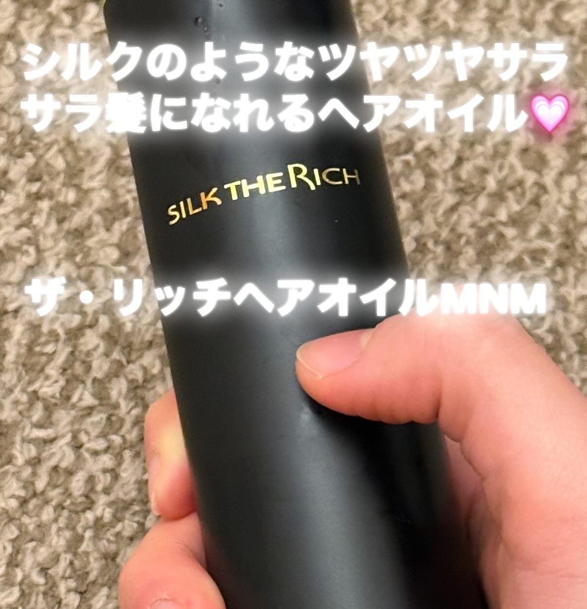 ザ・リッチ ヘアオイルMNM/SILK THE RICH/ヘアオイルを使ったクチコミ(1枚目)
