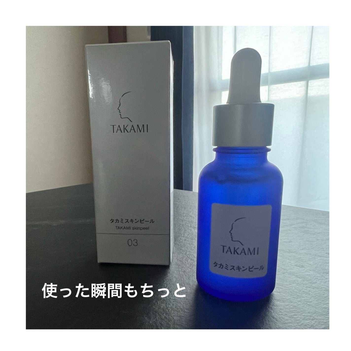 タカミスキンピール/タカミ/ブースター・導入液を使ったクチコミ(1枚目)