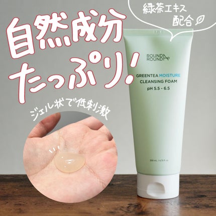 グリーンティー モイスチャークレンジングフォーム/ラウンドアラウンド/洗顔フォームを使ったクチコミ(1枚目)