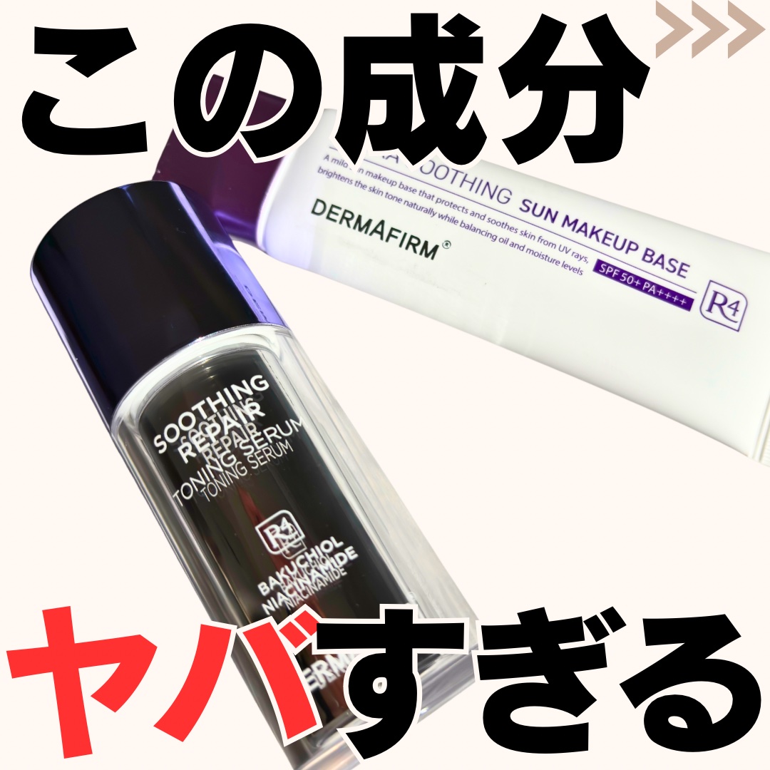 [R4] ウルトラスージングサンメイクアップベース/ダーマファーム/日焼け止めクリームを使ったクチコミ（1枚目）