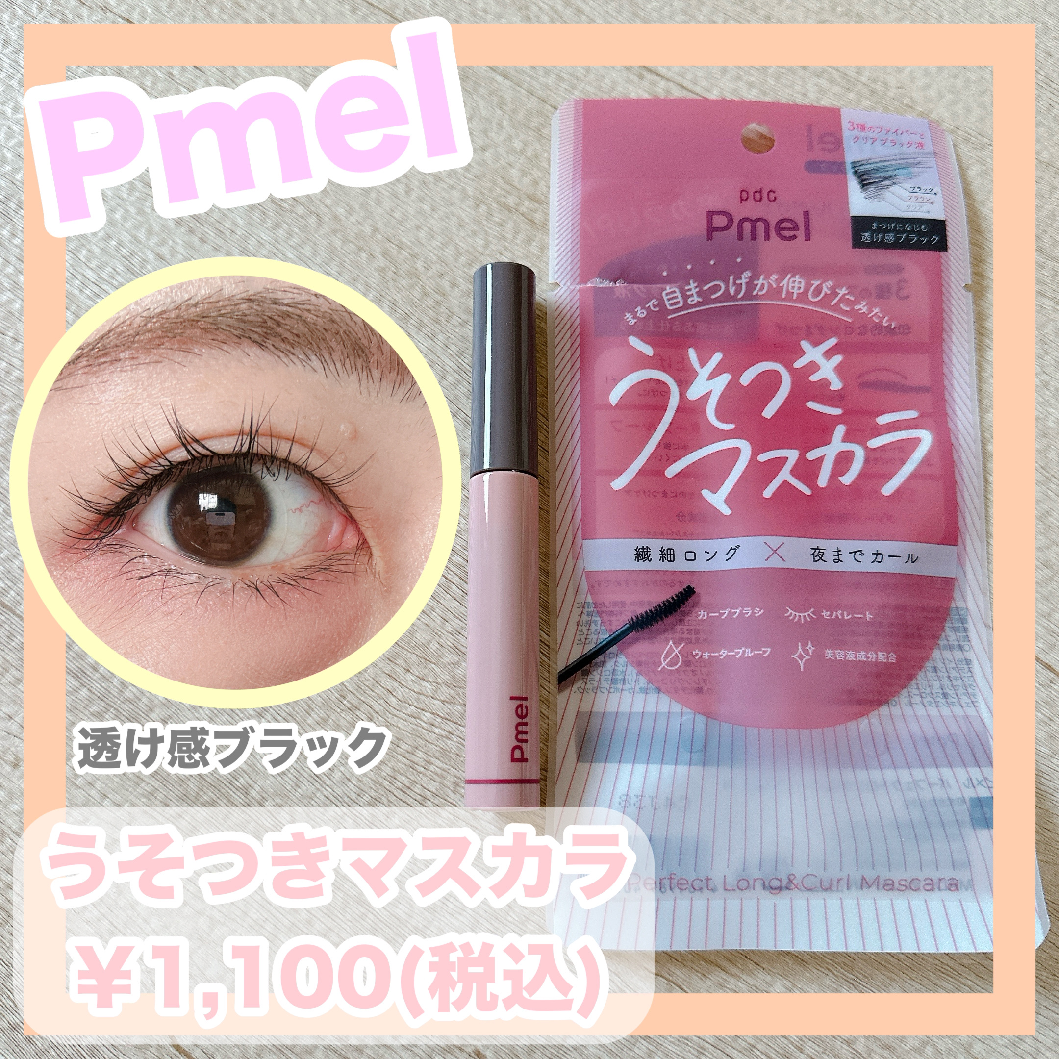 ピメル うそつきマスカラ 透け感ブラック/pdc/マスカラを使ったクチコミ（1枚目）