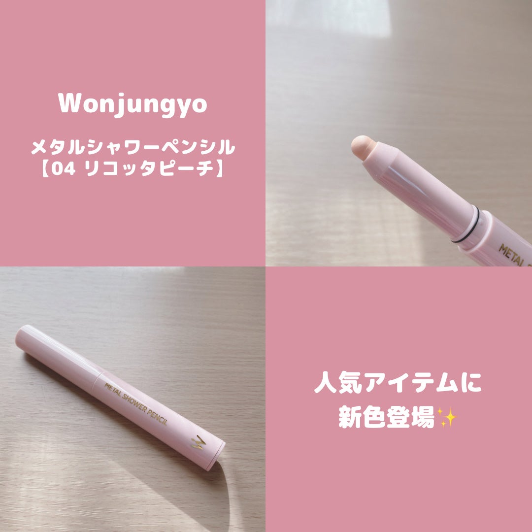 ウォンジョンヨ メタルシャワーペンシル/Wonjungyo/スティックアイシャドウを使ったクチコミ(1枚目)