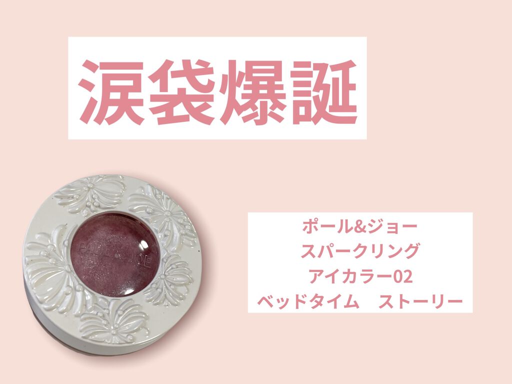 スパークリング アイカラー 02 ベッドタイム ストーリー/PAUL & JOE BEAUTE/単色アイシャドウを使ったクチコミ（1枚目）