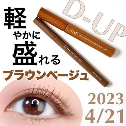 パーフェクトエクステンション マスカラ for カール/D-UP/マスカラを使ったクチコミ(1枚目)