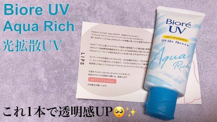 ビオレUV アクアリッチ ライトアップエッセンス/ビオレ/日焼け止めクリームを使ったクチコミ(1枚目)