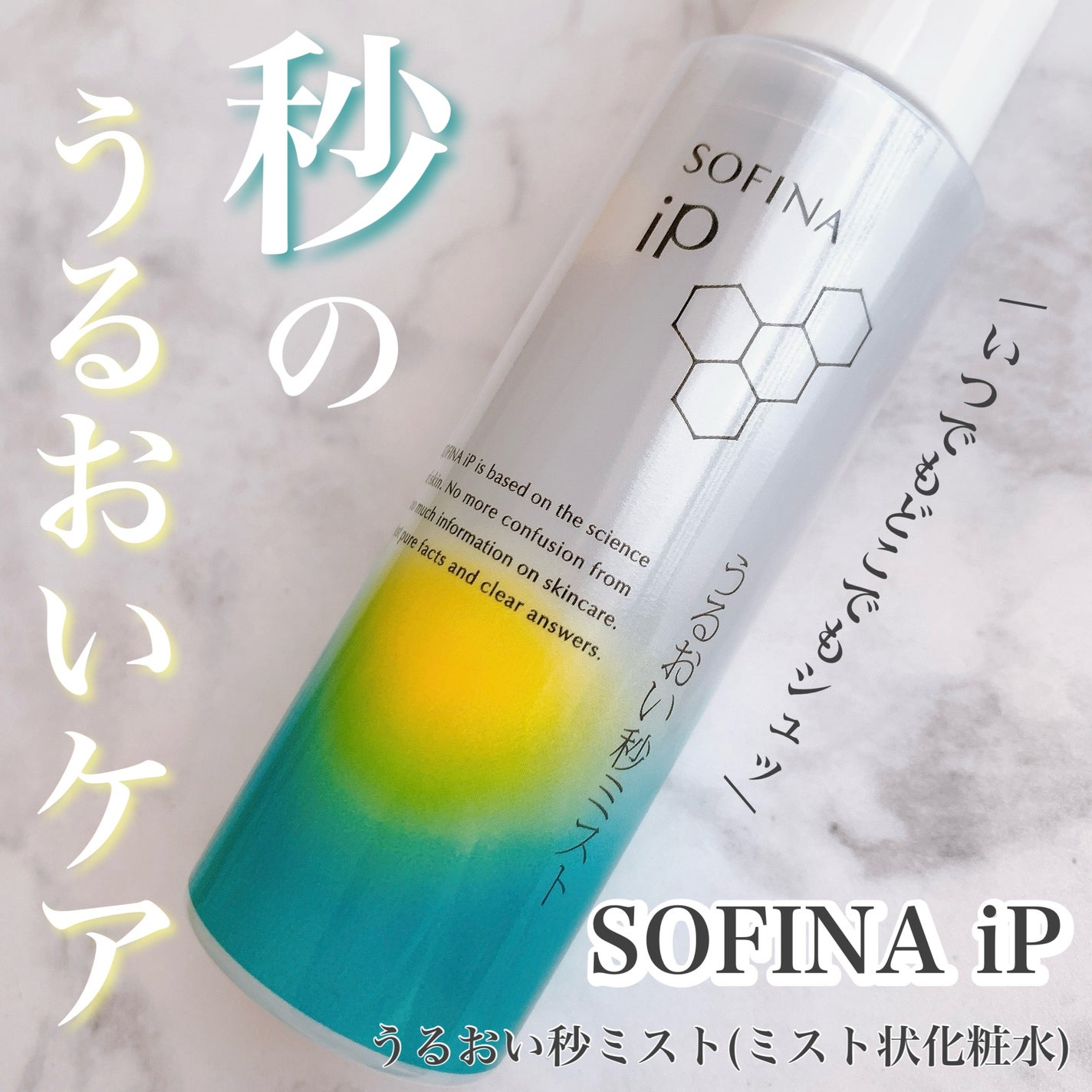 うるおい秒ミスト/SOFINA iP/ミスト状化粧水を使ったクチコミ(1枚目)