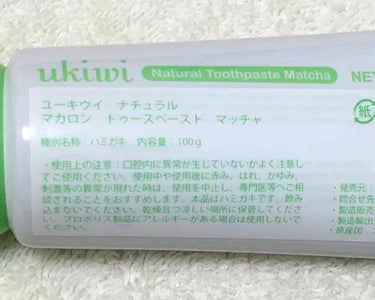 ナチュラルマカロントゥースペースト/ukiwi/歯磨き粉を使ったクチコミ（5枚目）