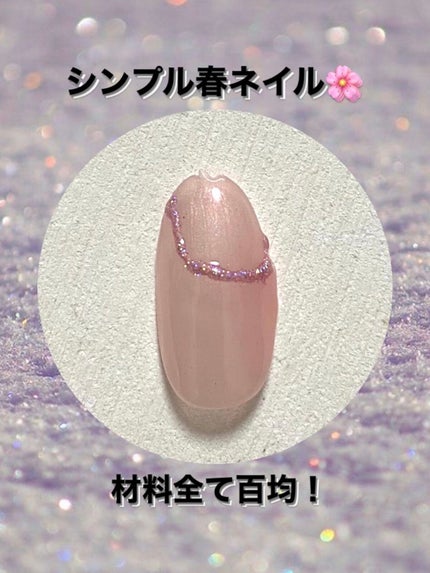 ジェルネイル(ライト対応)/セリア/ジェルネイルを使ったクチコミ(1枚目)