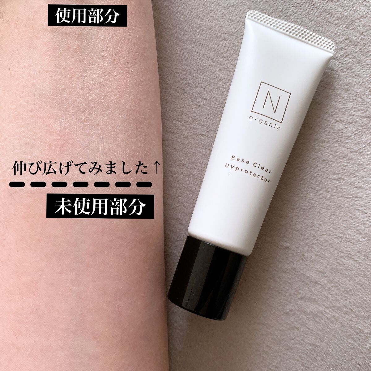 ベース クリアUVプロテクター/N organic/日焼け止めクリームを使ったクチコミ(3枚目)