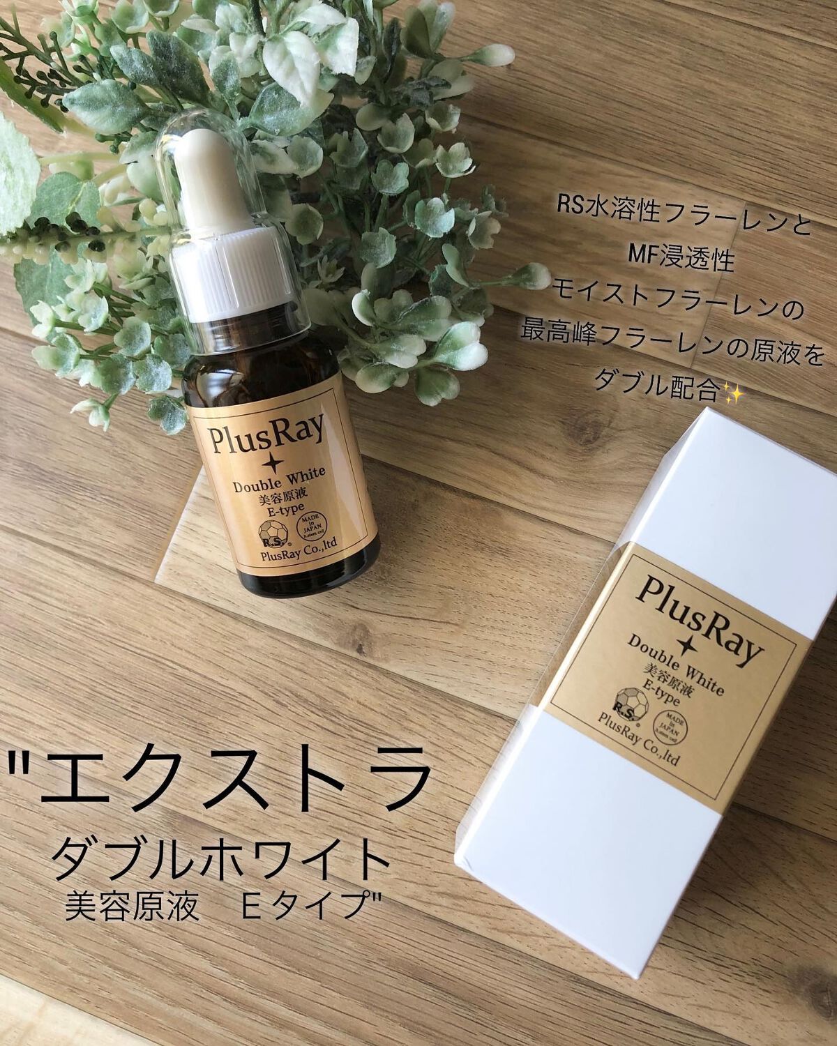 エクストラダブルホワイト美容原液Eタイプ/PlusRay/ブースター・導入液を使ったクチコミ(1枚目)