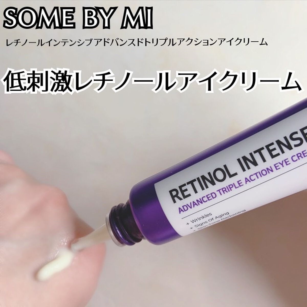 レチノールインテンシブ アドバンスドトリプルアクションアイクリーム/SOME BY MI/アイケア・アイクリームを使ったクチコミ(7枚目)