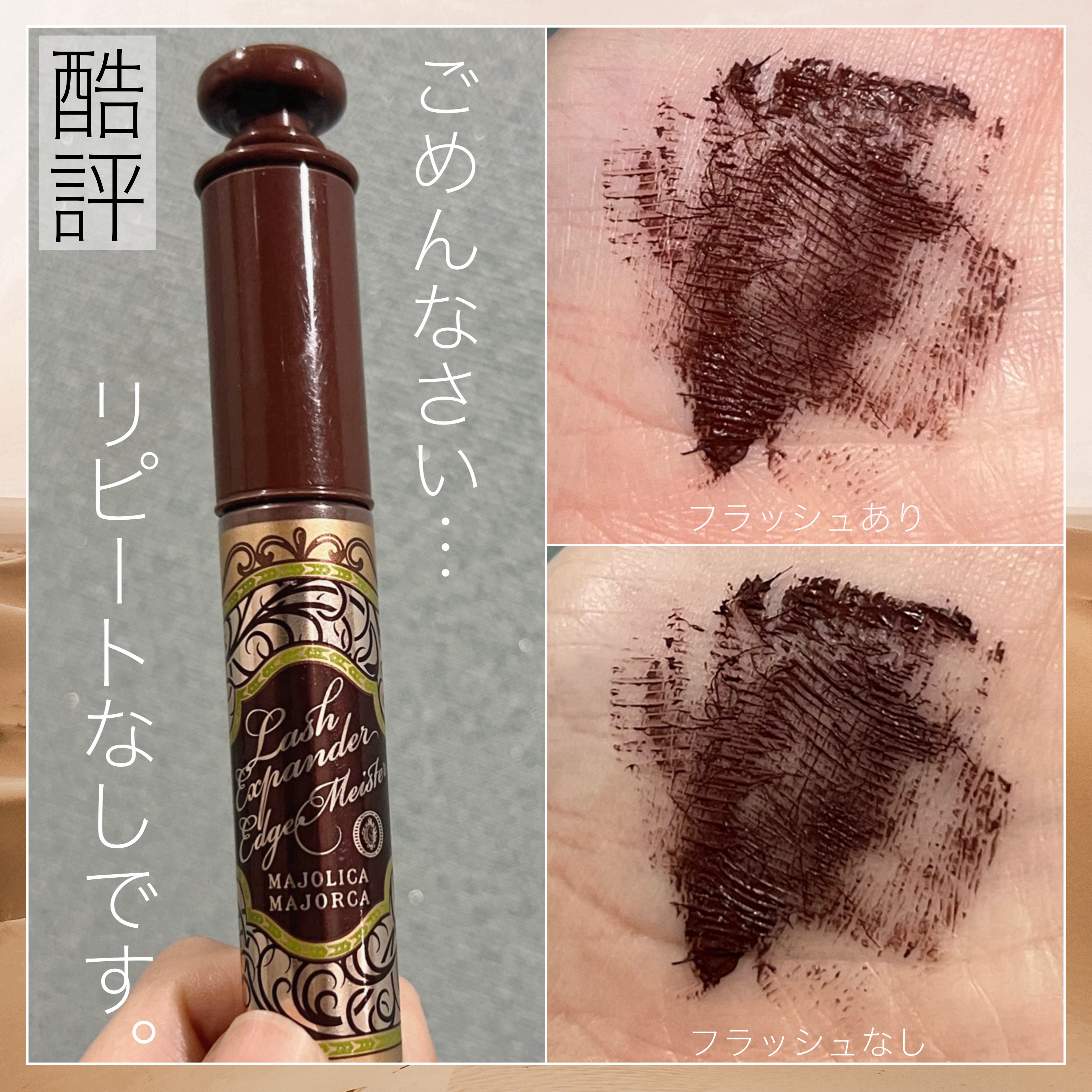 ラッシュエキスパンダー エッジマイスター F BR666/MAJOLICA MAJORCA/マスカラを使ったクチコミ（1枚目）