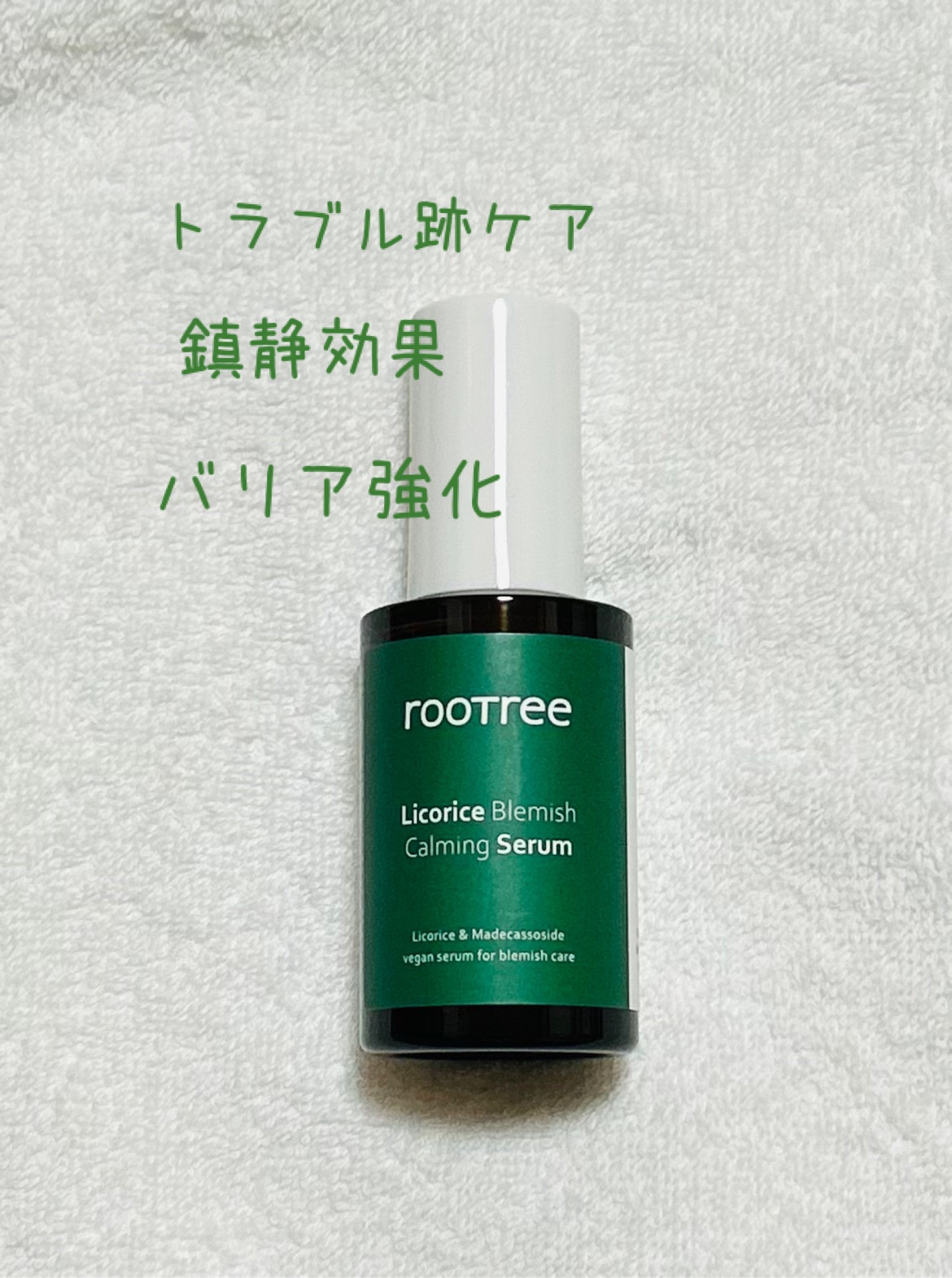 リコリス ブレミッシュ カーミングセラム/rooTree/美容液を使ったクチコミ（2枚目）