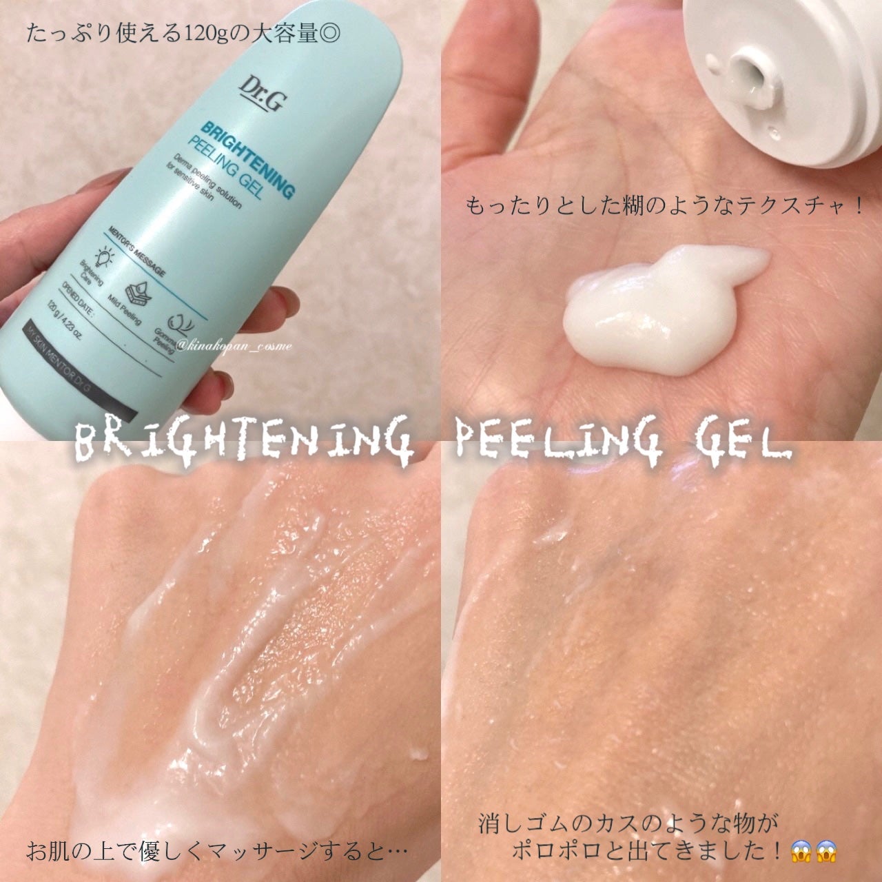 ブライトニングピーリングジェル/Dr.G/ピーリングを使ったクチコミ(3枚目)